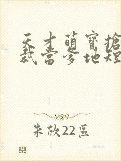 天才萌宝抢个总裁当爹地短剧