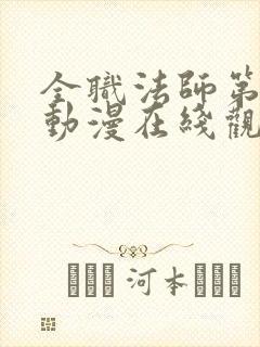 全职法师第六季动漫在线观看