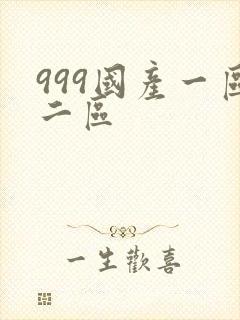 999国产一区二区