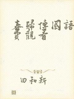 春归传国语版免费观看
