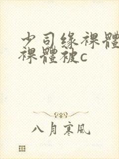 少司缘裸体开腿裸体被c