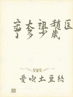 宋太祖赵匡胤活了多少岁