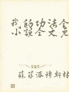 我的功法全靠捡小说全文免费阅读