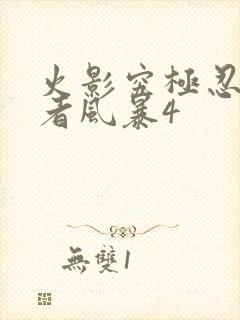 火影究极忍者忍者风暴4