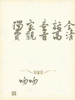 独家童话全集免费观看高清完在线