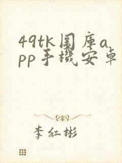 49tk图库app手机安卓版下载