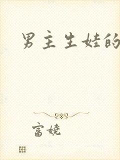 男主生娃的小说