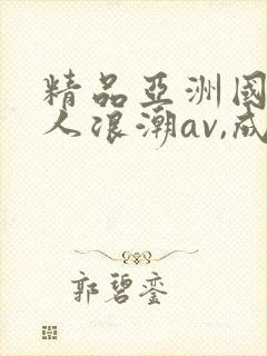 精品亚洲国产成人浪潮av,成人激封面