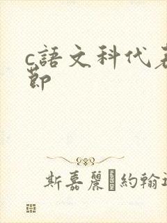 c语文科代表一节封面