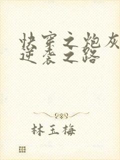 快穿之炮灰女配逆袭之路