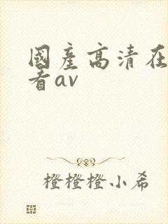 国产高清在线观看av