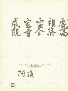 成家电视剧免费观看全集高清