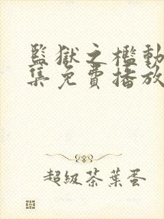 监狱之槛动漫全集免费播放