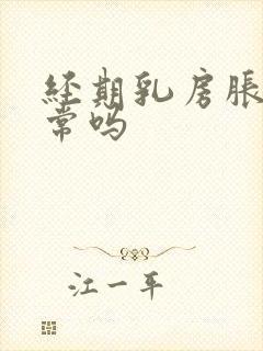 经期乳房胀痛正常吗