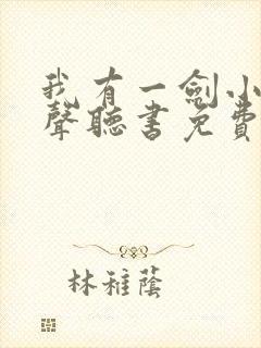 我有一剑小说有声听书免费