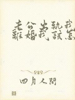 老公出轨我不想离婚我该怎么做?