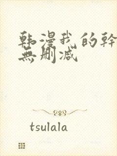 韩漫我的干姐姐无删减