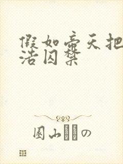 假如帝天把霍雨浩囚禁