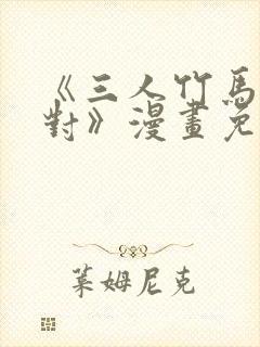 《三人竹马出一对》漫画免费阅读