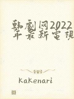 韩剧网2022年最新电视剧推荐