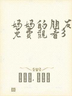 妈妈的朋友在线免费观看3