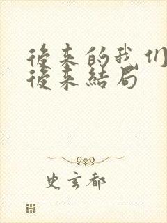 后来的我们再无后来结局
