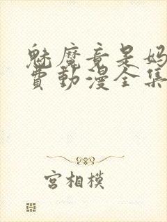 魅魔竟是妈妈免费动漫全集免费观看