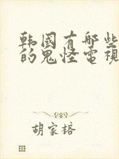 韩国有哪些好看的鬼怪电视剧