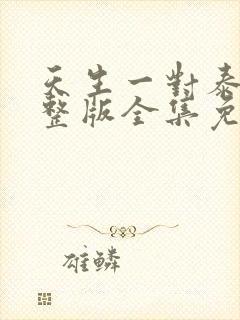 天生一对泰剧完整版全集免费观看