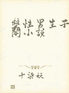 双性男生子笔趣阁小说