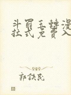 斗罗玉转漫画下拉式免费入口