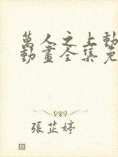 万人之上动态漫动画全集免费观看