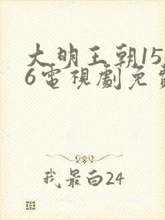 大明王朝1566电视剧免费观看全集高清