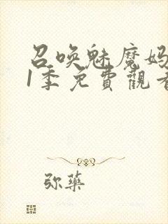 召唤魅魔妈妈第1季免费观看动漫