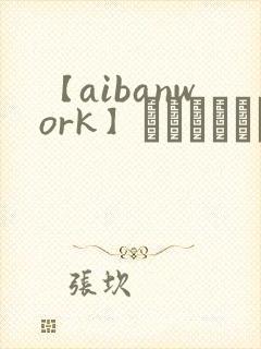 【aibanwork】シスターマリア～夜のi理