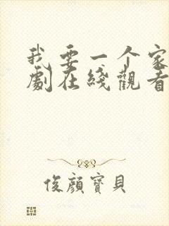 我要一个家电视剧在线观看