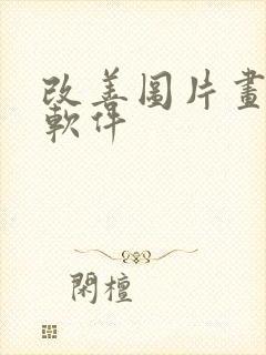 改善图片画质的软件