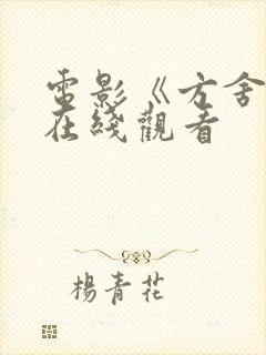 电影《方舍知》在线观看封面