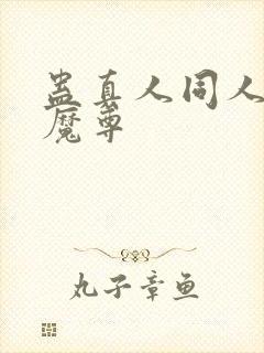 蛊真人同人淫邪魔尊