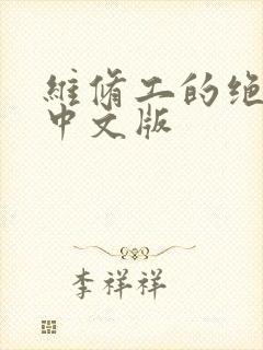维修工的绝遇1中文版封面