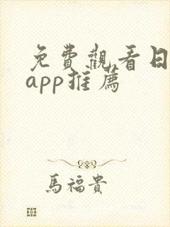 免费观看日漫的app推荐封面