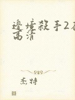 边境杀手2在线高清封面