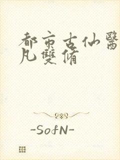 都市古仙医叶不凡双修封面