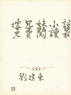 坏兄妹小说全文免费阅读最新章节下