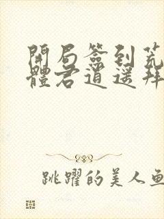 开局签到荒古圣体君逍遥拜