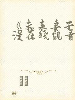 《未来妻子》动漫在线观看