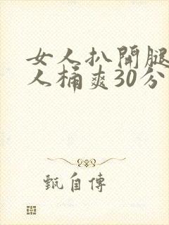 女人扒开腿让男人桶爽30分钟封面