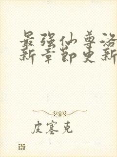 最强仙尊洛尘最新章节更新笔趣阁封面