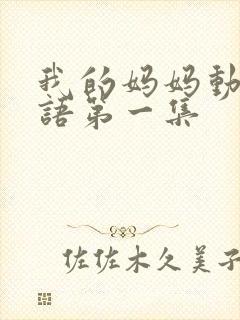我的妈妈动漫日语第一集