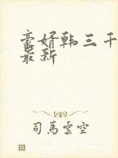 豪婿韩三千完整最新封面